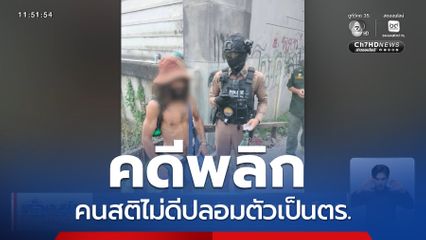 ร.ต.อ. สน.ประเวศ ปลอมตัวมาจริงหรือ ?