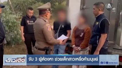 จับ 3 ผู้ต้องหา ช่วยเด็กสาวเหยื่อค้ามนุษย์