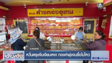 หวั่นตรุษจีนเงียบเหงา ทองคำพุ่งจนซื้อไม่ไหว