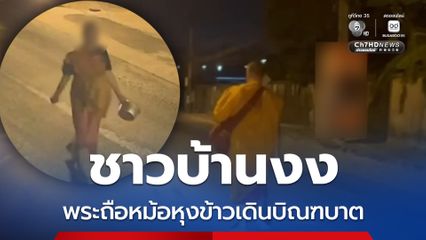 ชาวบ้านงง พระถือหม้อหุงข้าวเดินบิณฑบาต