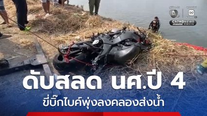 หนุ่มนักศึกษา ปี 4  ขี่บิ๊กไบค์เสียหลักพุ่งลงคลองส่งน้ำ ดับสลด