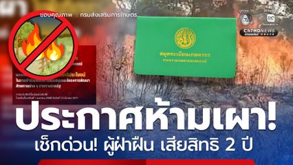 ย้ำ! ห้ามเผาพื้นที่เกษตรทั่วประเทศ ฝ่าฝืนถูกตัดสิทธิ 2 ปี