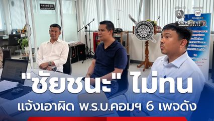 ชัยชนะ ไม่ทน เข้าแจ้งความเอาผิด  พรบ.คอมพิวเตอร์ กับเพจดัง 6 เพจ เผยแพร่ข้อความ ตำรวจค้นบ้าน พัวพันยาเสพติด