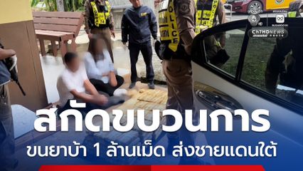 สกัดขบวนการลำเลียงยาบ้า 1 ล้านเม็ด ส่งชายแดนใต้