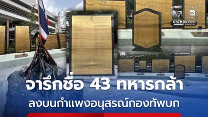 จารึกชื่อ 43 ทหารกล้า ลงบนกำแพงอนุสรณ์กองทัพบก