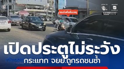 เปิดประตูรถไม่ดู กระแทกรถ จยย.ถูกรถชนซ้ำ จ.ชลบุรี