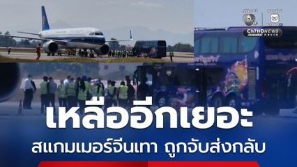 กวาดล้างสแกมเมอร์ ส่งกลับล็อตใหญ่จีนเทาในชเวโก๊กโก่