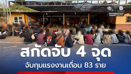 สกัดจับพร้อมกัน 4 จุด จับกุมแรงงานต่างด้าว 83 ราย