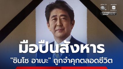 มือปืนสังหาร ชินโซ อาเบะ ถูกศาลญี่ปุ่นตัดสินจำคุกตลอดชีวิต