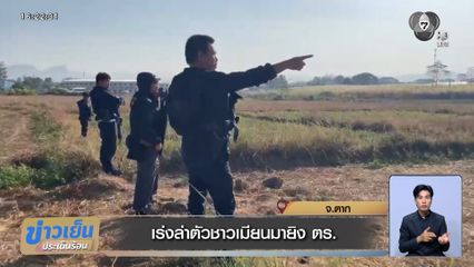 เร่งล่าตัวชาวเมียนมายิง ตร. จ.ตาก