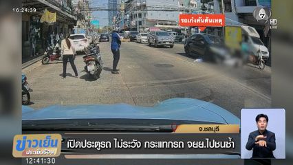 เปิดประตูรถ ไม่ระวัง กระแทกรถ จยย.ไปชนซ้ำ จ.ชลบุรี