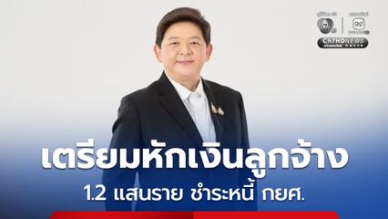 8 หมื่นบริษัท เตรียมหักเงินเดือนลูกจ้าง 1.2 แสนราย ชำระหนี้ กยศ. เริ่มมี.ค.69
