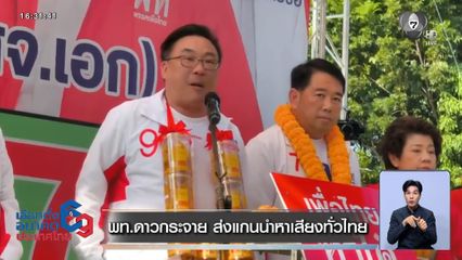 เจาะสนามเลือกตั้ง : พท.ดาวกระจาย ส่งแกนนำหาเสียงทั่วไทย
