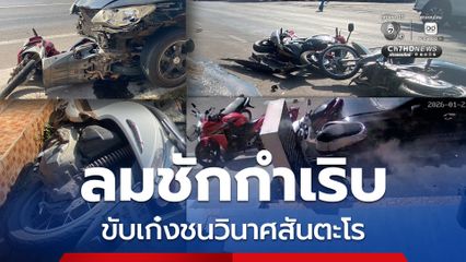 เซลล์หนุ่มลมชักกำเริบ ขับเก๋งชนวินาศสันตะโร