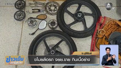 ขโมยล้อรถ จยย.ขาย กินเนื้อย่าง
