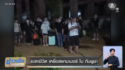 ชะตาชีวิต เหยื่อสแกมเมอร์ ใน กัมพูชา