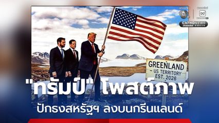 “ทรัมป์” โพสต์ภาพ AI ที่เจ้าตัวปักธงชาติสหรัฐฯ บนดินแดนกรีนแลนด์ ด้านนายกฯ กรีนแลนด์ ลั่น เป็นการทำที่ไม่ให้เกียรติกัน