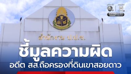 ป.ป.ช. ชี้มูลความผิดอดีต สส. จันทบุรี ถือครองที่ดินในเขตป่าเขาสอยดาว