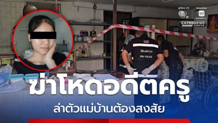 เร่งล่าผู้ต้องสงสัย! ฆ่าโหดอดีตครู อายุ 79 ปี สภาพศพมีบาดแผลฉกรรจ์ที่ใบหน้า