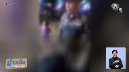 แม่โวย ตำรวจเมาลวนลามลูกสาว