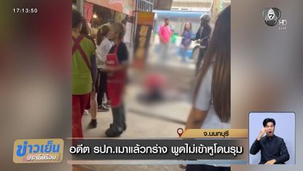 อดีต รปภ.เมาแล้วกร่าง พูดไม่เข้าหูโดนรุม