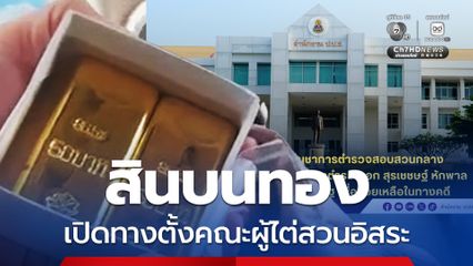 สินบนทอง ป.ป.ช. มีมติให้ส่งเรื่องคืน บช.ก. เปิดทางตั้งคณะผู้ไต่สวนอิสระ