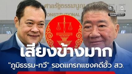 มติเสียงข้างมาก! ศาลรัฐธรรมนูญ วินิจฉัย "ภูมิธรรม-ทวี" รอดปมถูกร้องแทรกแซงคดีฮั้ว สว.