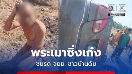 พระเมาซิ่งเก๋ง ชนรถ จยย. ชาวบ้านดับ