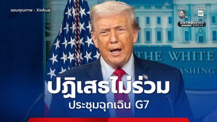 ทรัมป์ปฏิเสธไม่ร่วมประชุมฉุกเฉิน G7 พร้อมตั้งคำถามถึงคุณค่าของนาโต