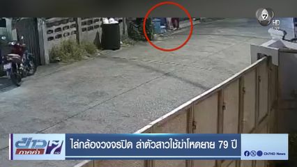 ไล่กล้องวงจรปิด ล่าตัวสาวใช้ฆ่าโหดยาย 79 ปี