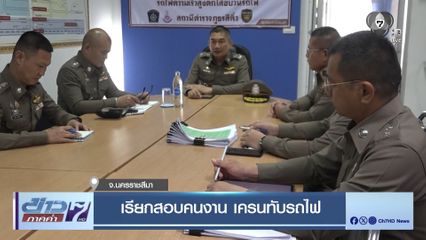 เรียกสอบคนงาน เครนทับรถไฟ