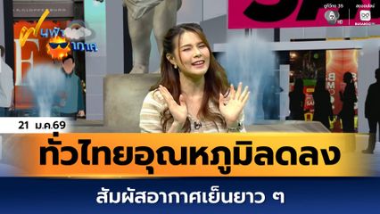 ฝนฟ้าอากาศ 21 ม.ค.69 | ทั่วไทยอุณหภูมิลดลงต่อเนื่อง ได้สัมผัสอากาศเย็นยาว ๆ