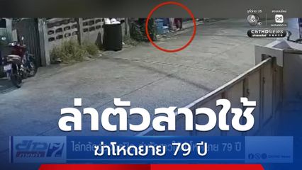ไล่กล้องวงจรปิด ล่าตัวสาวใช้ฆ่าโหดยาย 79 ปี
