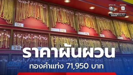 ราคาทองคำหวือหวาเกินกว่าคาดการณ์