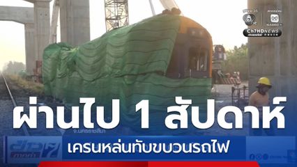 เรียกสอบคนงาน เครนทับรถไฟ
