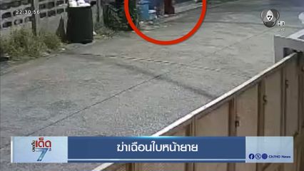 ฆ่าเฉือนใบหน้ายาย [เจาะเกาะติด]