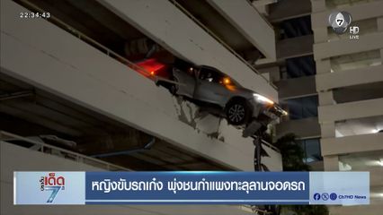 หญิงขับรถเก๋ง พุ่งชนกำแพงทะลุลานจอดรถ