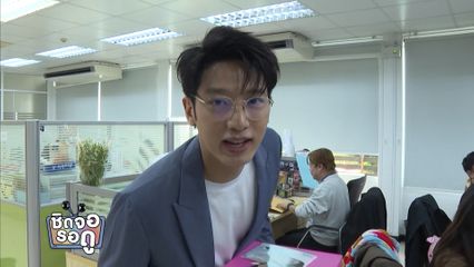 แชป วรากร กับบทบาทนักธุรกิจ | ชิดจอรอดู | 21 ม.ค.69