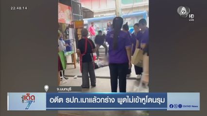 อดีต รปภ.เมาแล้วกร่าง พูดไม่เข้าหูโดนรุม