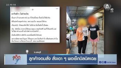 ลูกค้าจอมสั่ง สั่งเอา ๆ พอเช็กบิลบิดเฉย จ.ชลบุรี