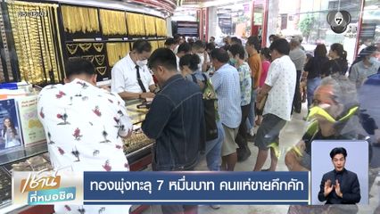 ทองพุ่งทะลุ 7 หมื่นบาท คนแห่ขายคึกคัก