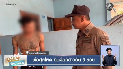 พ่อสุดโหด ทุบตีลูกสาววัย 8 ขวบ