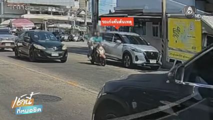 เปิดประตูรถ ไม่ระวัง กระแทกรถ จยย.