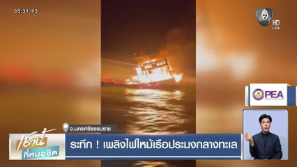 ระทึก ! เพลิงไฟไหม้เรือประมงกลางทะเล