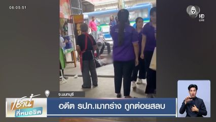 อดีต รปภ.เมากร่าง ถูกต่อยสลบ จ.นนทบุรี