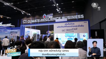 กลุ่ม ปตท. ผนึกพลังรัฐ-เอกชน ขับเคลื่อนเศรษฐกิจยั่งยืน