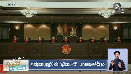 ศาลรัฐธรรมนูญวินิจฉัย ภูมิธรรม-ทวี ไม่แทรกแซงคดีฮั้ว สว.