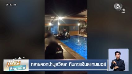 ทลายคอกม้าพูลวิลลา ทีมการเงินสแกมเมอร์