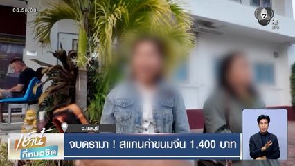 จบดรามา ! ลูกค้าสแกนค่าขนมจีนผิด จาก 140 บาท เป็น 1,400 บาท