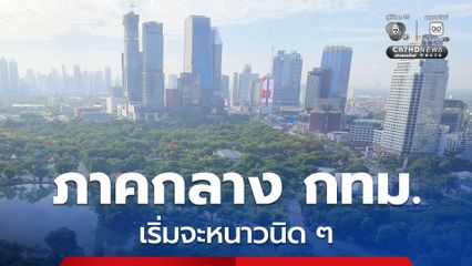 ภาคกลาง กทม. ปริมณฑล ภาคตะวันออก อุณหภูมิลดลง ความรู้สึกเหมือนจะหนาว เริ่มจะกลับมาแล้ว